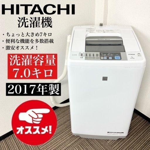 激安‼️ちょっと大きめ 7キロ 17年製 HITACHI洗濯機NW-Z79E3