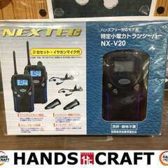 NEXTEC NX-V20 ハンズフリー対応モデル 特定小電力 ...