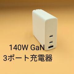 ［自宅保管 未使用］140W GaN 急速充電器 ホワイト ②