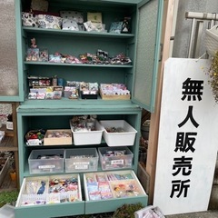 無人販売所 雑貨入れ替え