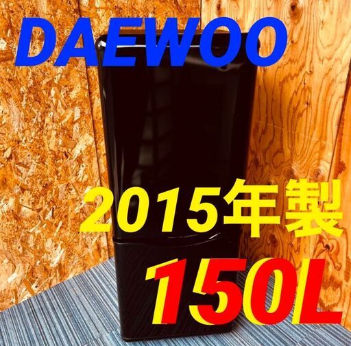 1月21～22日配送無料！④11467　DAEWOO 一人暮らし2D冷蔵庫 2015年製 150L