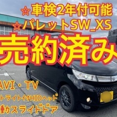 売約済み　　パレットSW 両側スライドドア　ルークスハイウェイス...