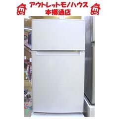 札幌白石区  ⑪ 85Ｌ 2ドア冷蔵庫 2022年製 ハイアール...