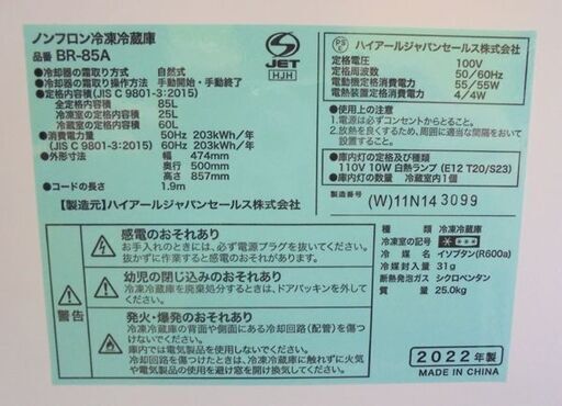 札幌白石区 ⑪ 85Ｌ 2ドア冷蔵庫 2022年製 ハイアール BR-85A 小さめ