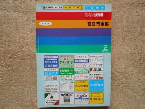 ◇ ゼンリン 住宅地図 奈良市東部（1997年発刊）
