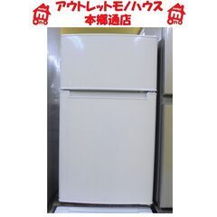 札幌白石区 ⑫ 85L 2ドア冷蔵庫 2022年製 ハイアール ...