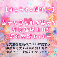【オンライン開催】幸せな愛を引き寄せる　恋愛運爆上げ！潜在意識セ...