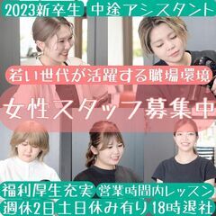 美容師！中途スタイリスト/中途アシスタント/2023年度新卒生/...