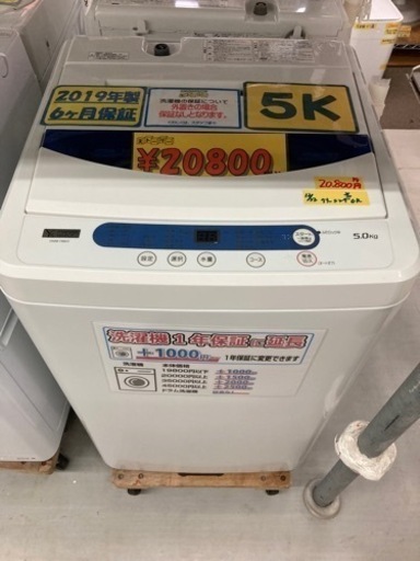 【ヤマダ電機】配達可能　5キロ　2019年製　6ヶ月保証　クリーニング済み【管理番号81601】