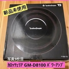 新品未使用ロックフォードウーファーT1S2-10、パワーアンプG...