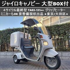 ★ジャイロキャノピー大型BOX付 4ストFi(最終TA03-13...