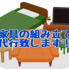 🌸新生活応援📣家具の組み立て代行