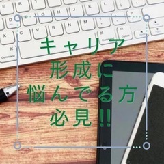 20代でキャリア形成に悩んでる方必見‼︎ 大手企業で磨きあげるス...