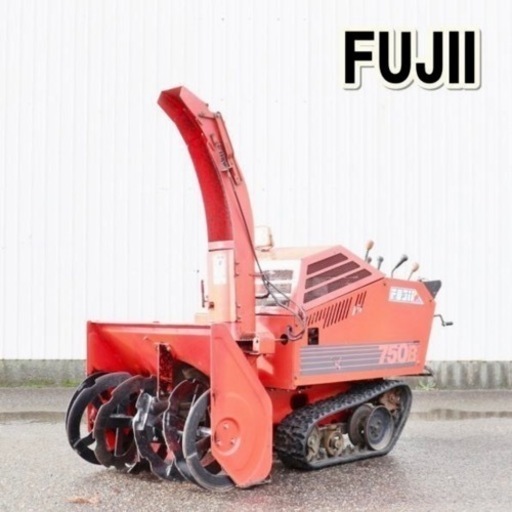⚒ フジイ ロータリー FSR750B 除雪幅 約73cm 10馬力 ブレード ⚒ フジイ ロータリー FSR750B 除雪幅 約73cm 10馬力 ブレード