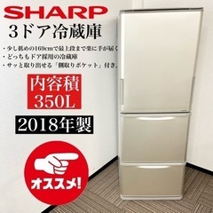 激安‼️どっちもドア 18年製 350L SHARP3ドア冷蔵庫SJ-W352D-N?