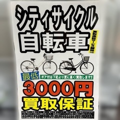 【リユースのサカイ柏店】シティサイクル自転車買取強化中!!…