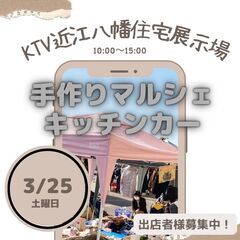 【出店料無料】3/25(土)★★手作り市のマルシェ★★㏌近江八幡...