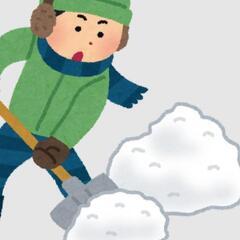 除雪お手伝いします