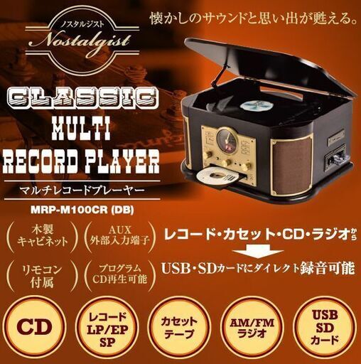 【懐かしいサウンドが蘇る！】マルチレコードプレーヤー リモコン操作　レコード録音 ラジオ カセットテープ カセット