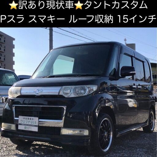 総額7.0万円☆訳アリ現状車☆Pスラ☆スマキー☆ルーフ収納☆ダイハツ ...