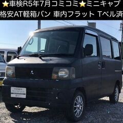 総額12.0万円★車検R5年7月★格安AT軽箱バン★車内フラット...