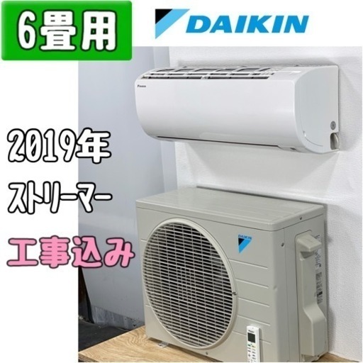 ダイキン 6畳用 ルームエアコン ATE22WSE7-W/2019年 工事費込み #6741