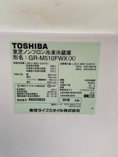 Toshiba冷蔵庫 GR-M510FWX(X) 509L 2018年製