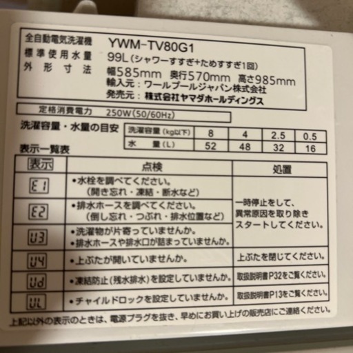 ヤマダ電気　全自動洗濯機　Inverter機能付き