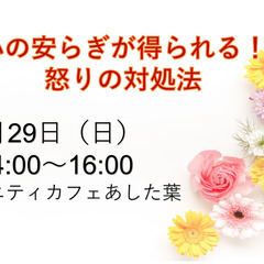 心の安らぎが得られる 怒りの対処法