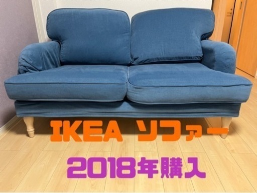 IKEA ソファー 2018年購入