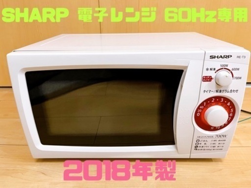 SHARP 電子レンジ 60Hz 2018年製 【RE-T3-W6】