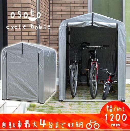 サイクルハウス 最大4台　自転車収納 ガレージ 簡易ガレージ バイク 収納 バイク収納