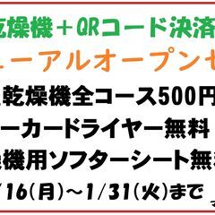 リニューアルオープンセールを開催！洗濯乾燥機全コース500円均一です。