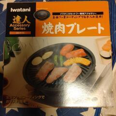 イワタニ 焼き肉プレート