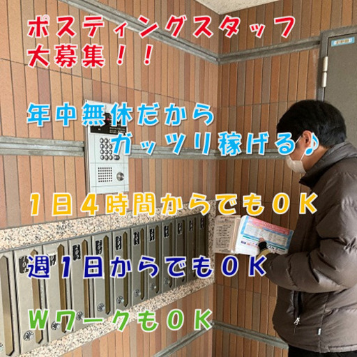 引越し支援あり→スグ住める＆寮費タダ◎〛日給1.6万超も可👌日払い可＆シフト自由✨週2日～未経験可🔰研修充実で稼げるポスティングバイト募集…  (散歩道) 新宿三丁目のポスティングの無料求人広告・アルバイト・バイト募集情報｜ジモティー