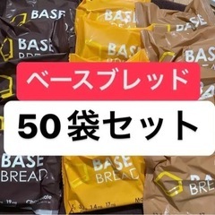 【50袋セット】ベースフード BASE BREAD ベースブレッ...