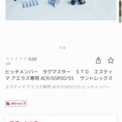 ヒッチメンバー　エスティマ