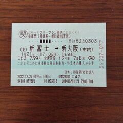 1/21(17:08発)(19:51着)新富士→新大阪。指定席価格変更