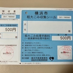 横浜市　粗大ゴミ　収集シール　５００円