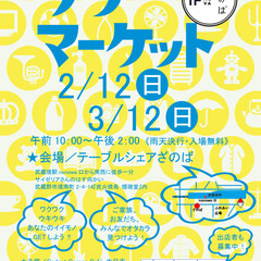 【出品者募集】2月12日開催！ざのばのフリーマーケット【JR武蔵...