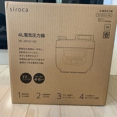 シロカ４Ｌ圧力鍋⭐︎新品⭐︎値下げ！