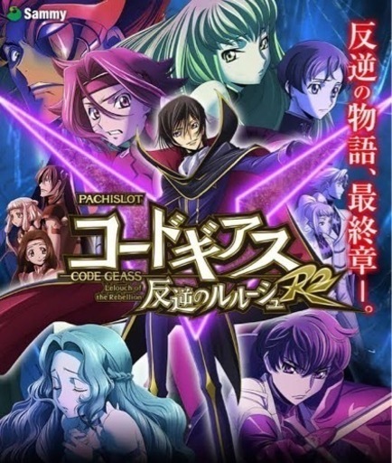 パチスロ「コードギアスR2」 【公式通販】