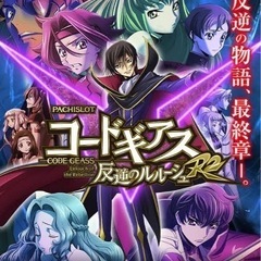 パチスロ「コードギアスR2」