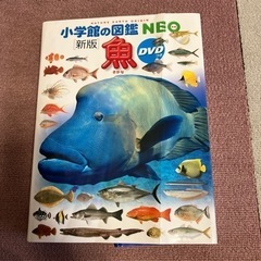 図鑑NEO 魚(本のみ)