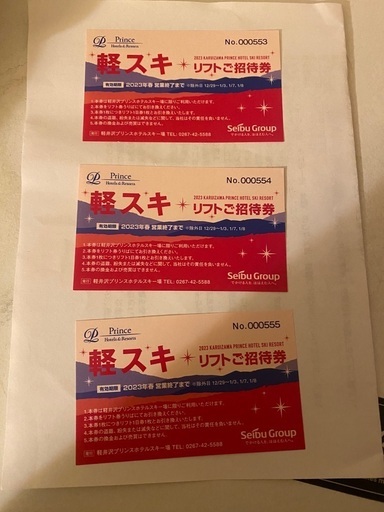 軽井沢プリンスホテルスキー場リフト券 - 商品券/ギフトカード