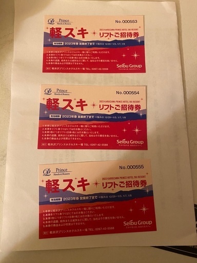 軽井沢プリンスホテルスキー場リフト券