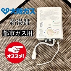 美品！大阪ガス湯沸かし器 ￼ 2020’