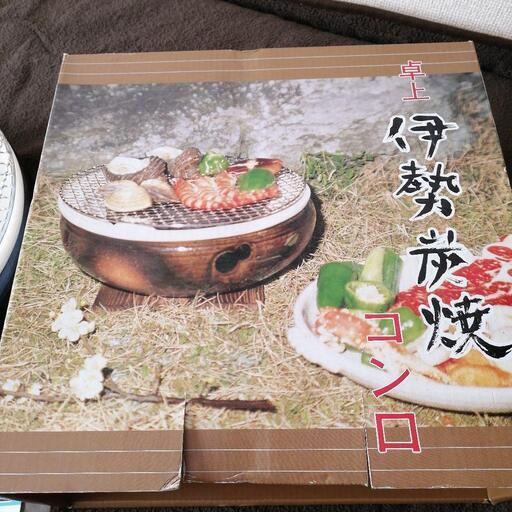 伊勢炭火焼コンロ「新品」