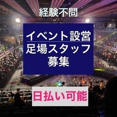 イベント鳶‼️都内‼️日払い‼️コンサート設営足場スタッフ募集‼️