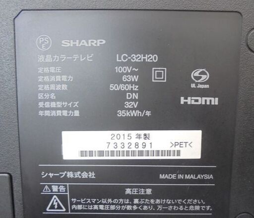 札幌白石区 32型 TV 2015年製 シャープ アクオス LC-32H20 32インチ
